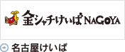 名古屋けいば