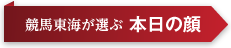 東海競馬が選ぶ本日の顔